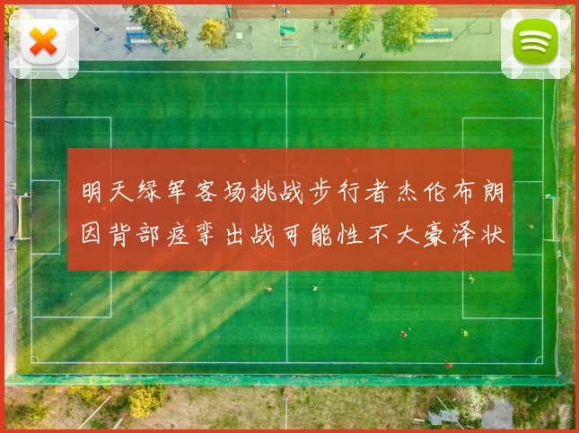 明天绿军客场挑战步行者杰伦布朗因背部痉挛出战可能性不大豪泽状态成疑
