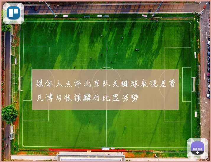 媒体人点评北京队关键球表现差曾凡博与张镇麟对比显劣势