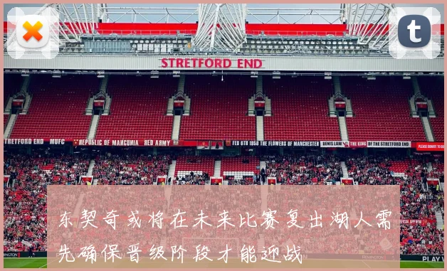 东契奇或将在未来比赛复出湖人需先确保晋级阶段才能迎战