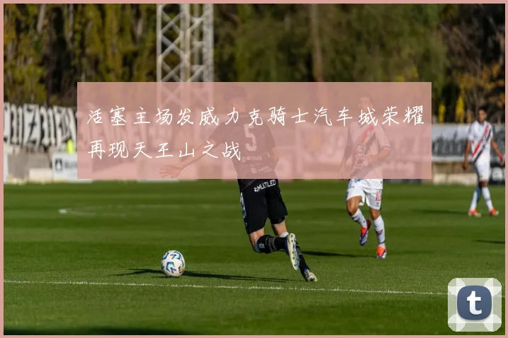 活塞主场发威力克骑士汽车城荣耀再现天王山之战