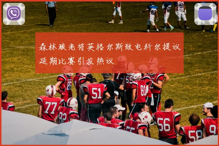森林狼老将英格尔斯致电科尔提议延期比赛引发热议